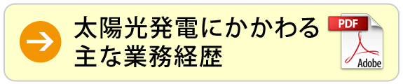 太陽光発電にかかわる主な業務経歴