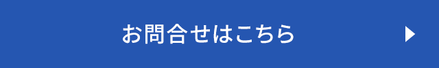 お問合せはこちら